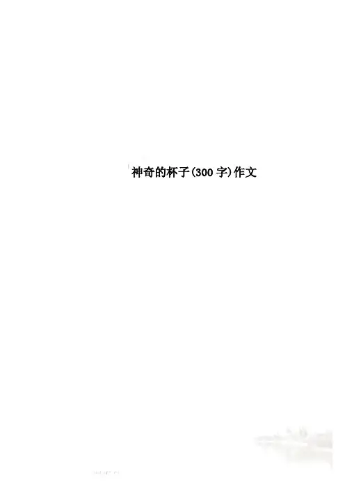 神奇的杯子(300字)作文
