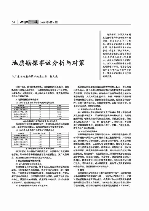 地质勘探事故分析与对策
