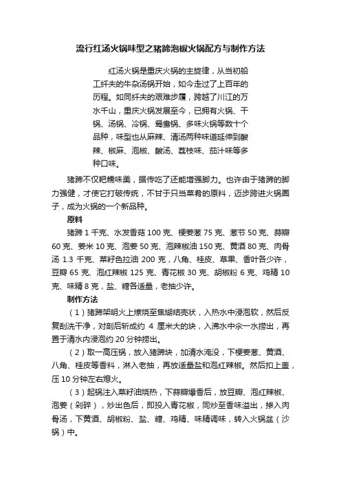 流行红汤火锅味型之猪蹄泡椒火锅配方与制作方法
