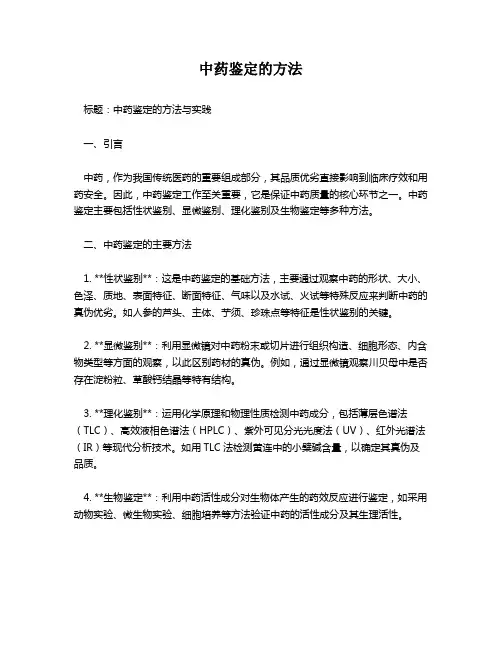 中药鉴定的方法