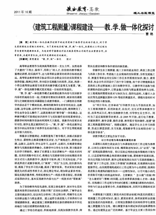 《建筑工程测量》课程建设——教、学、做一体化探讨
