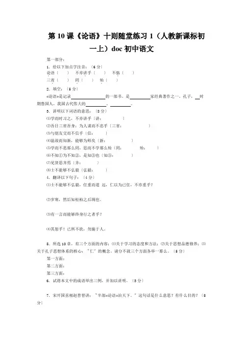 第10课《论语》十则随堂练习1(人教新课标初一上)doc初中语文