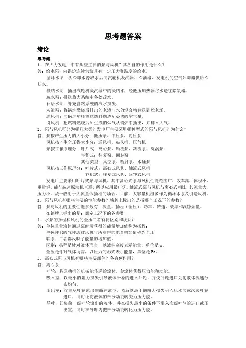 泵与风机课后思考题答案