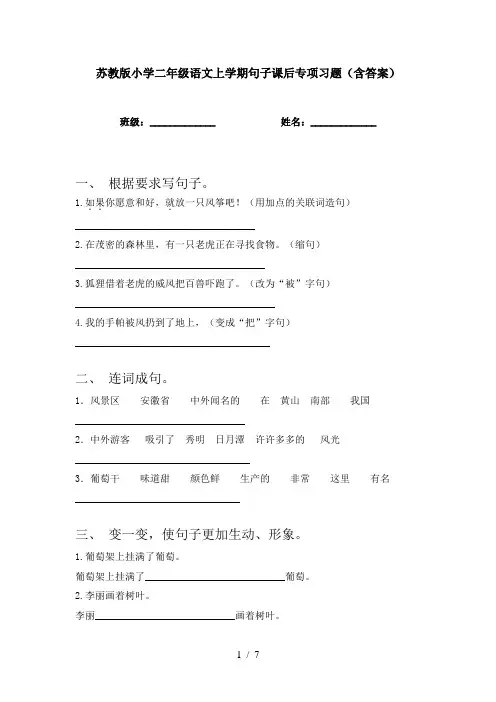 苏教版小学二年级语文上学期句子课后专项习题(含答案)