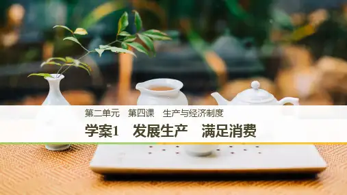政治学案同步必修一人教全国通用版课件：第二单元 生产、劳动与经营 第四课 学案1