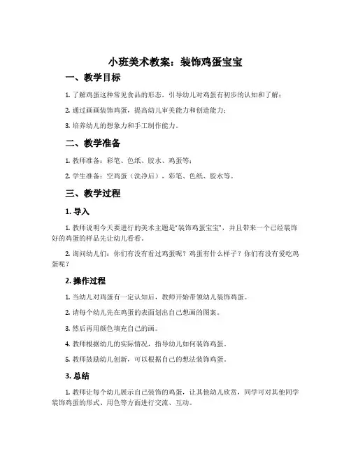 小班美术教案：装饰鸡蛋宝宝