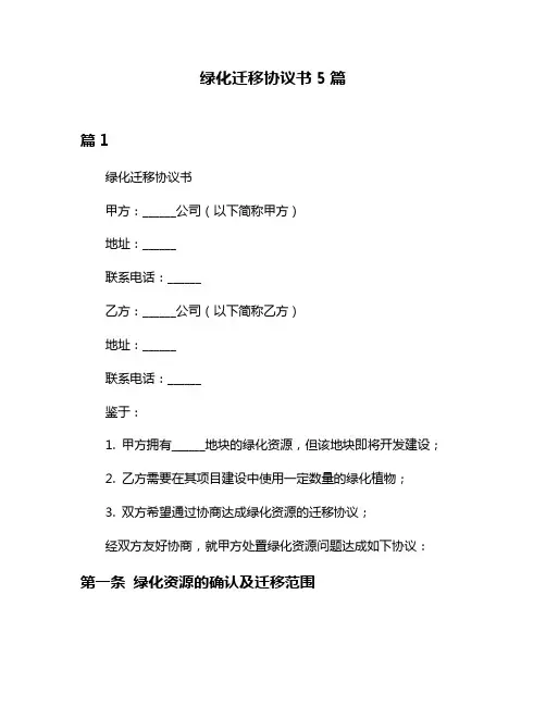 绿化迁移协议书5篇