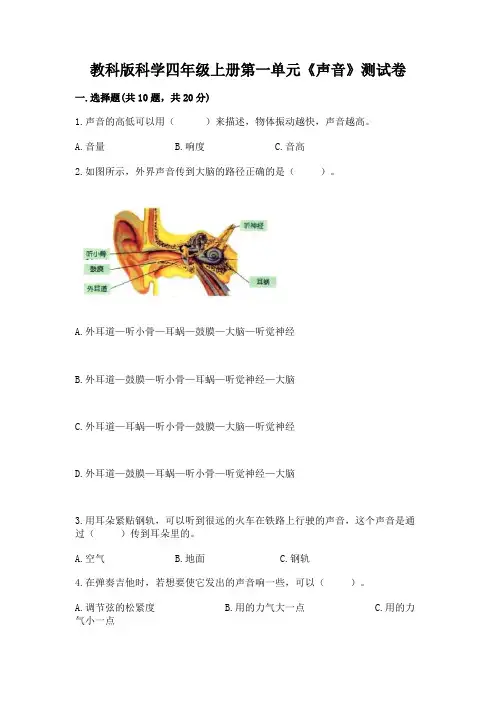 教科版科学四年级上册第一单元《声音》测试卷含完整答案(各地真题)