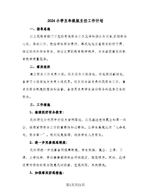 2024小学五年级版主任工作计划(8篇)