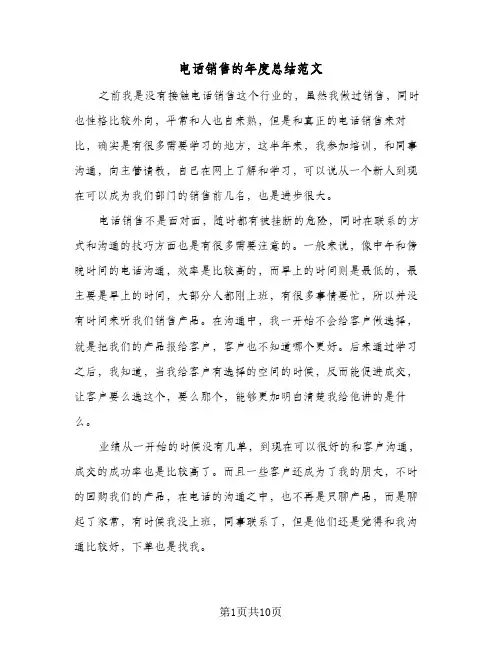 电话销售的年度总结范文（4篇）