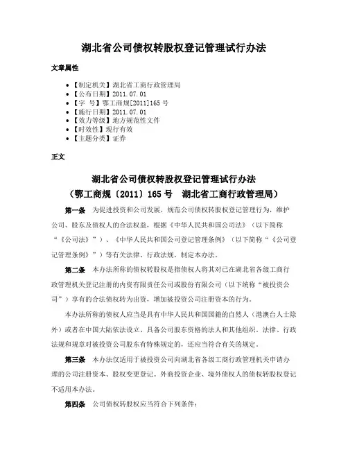 湖北省公司债权转股权登记管理试行办法