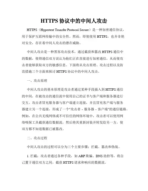 HTTPS协议中的中间人攻击