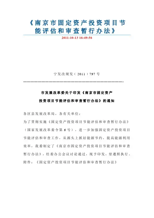 南京市固定资产投资项目节能评估和审查暂行办法
