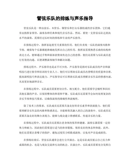 管弦乐队的排练与声乐指导