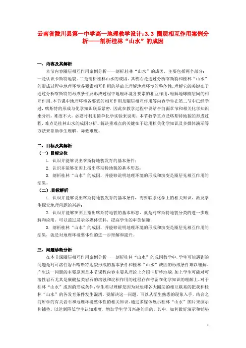 云南省陇川县第一中学高一地理 3.3 圈层相互作用案例