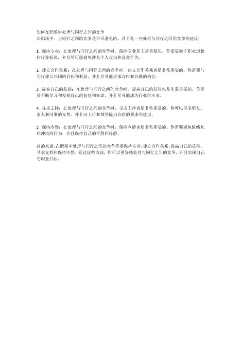 如何在职场中处理与同行之间的竞争
