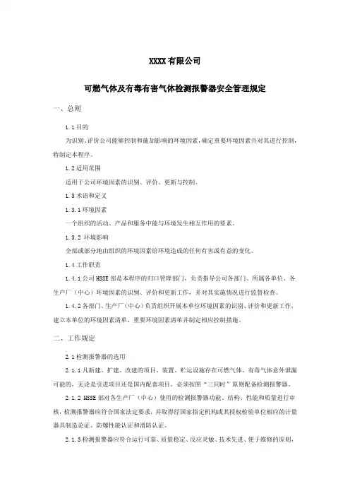 可燃气体及有毒有害气体检测报警器安全管理规定 (2)