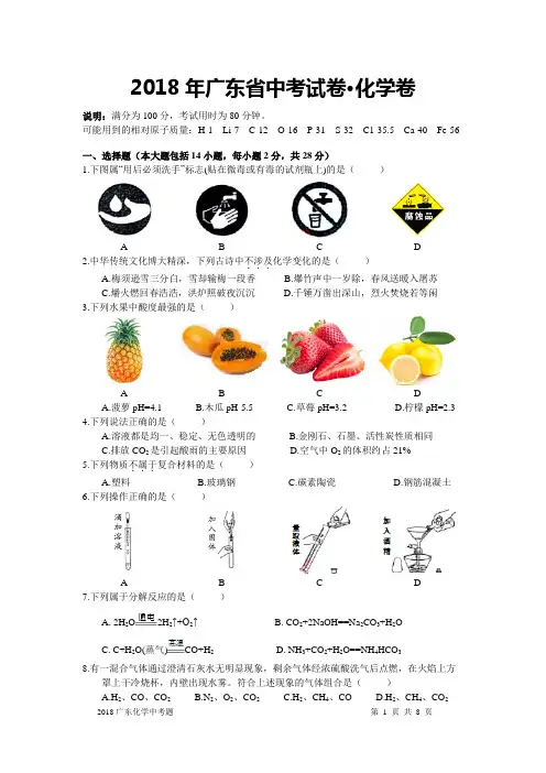 2018年广东省中考化学试题及答案(清晰word版)
