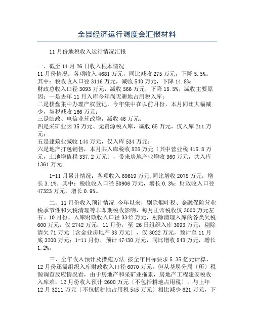 全县经济运行调度会汇报材料