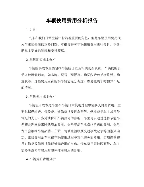 车辆使用费用分析报告