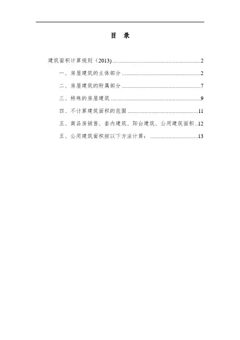 【规则】建筑面积计算规则(2013)