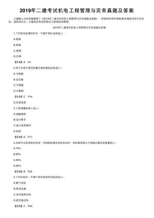 2019年二建考试机电工程管理与实务真题及答案