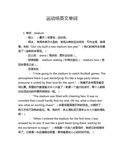 运动场英文单词