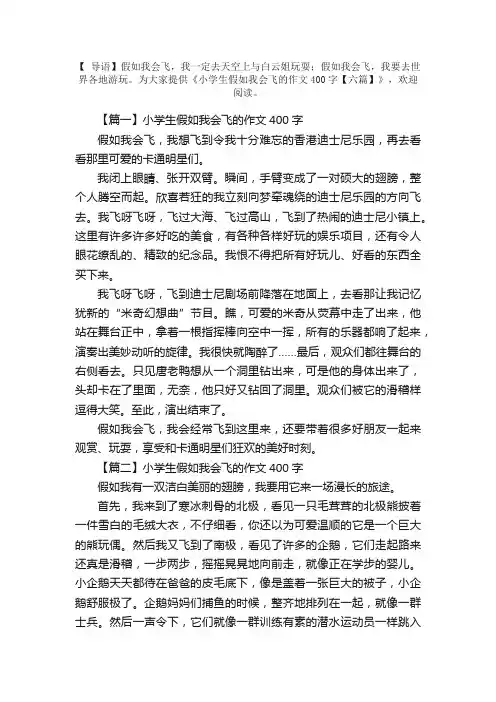 小学生假如我会飞的作文400字【六篇】