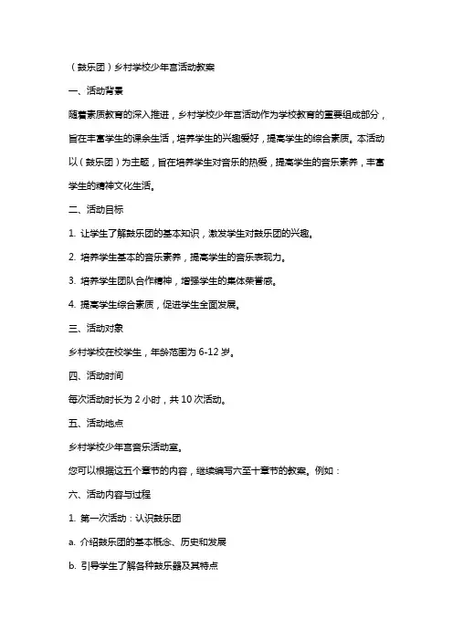 (鼓乐团)乡村学校少年宫活动教案