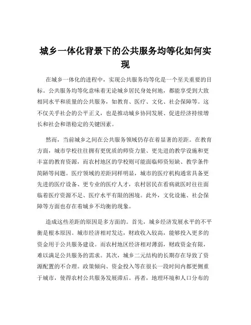 城乡一体化背景下的公共服务均等化如何实现