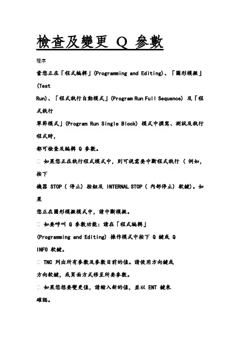 Heidenhain系统Q代码参数意思
