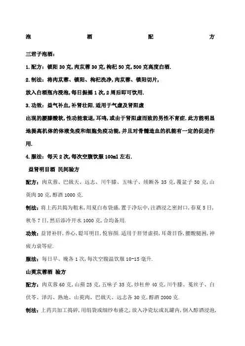 泡酒配方大全 2