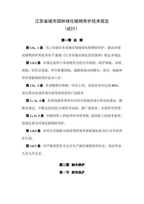 江苏省城市园林绿化植物养护技术规定