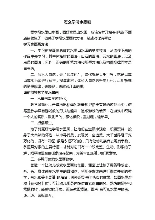 怎么学习水墨画