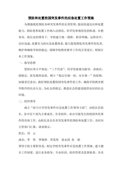 预防和处置校园突发事件的应急处置工作预案