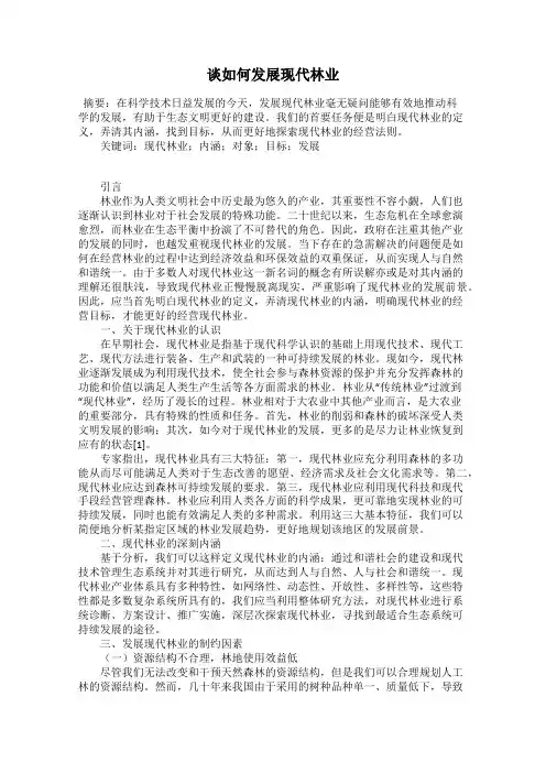 谈如何发展现代林业