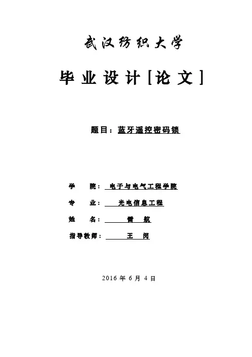 蓝牙遥控密码锁_毕设