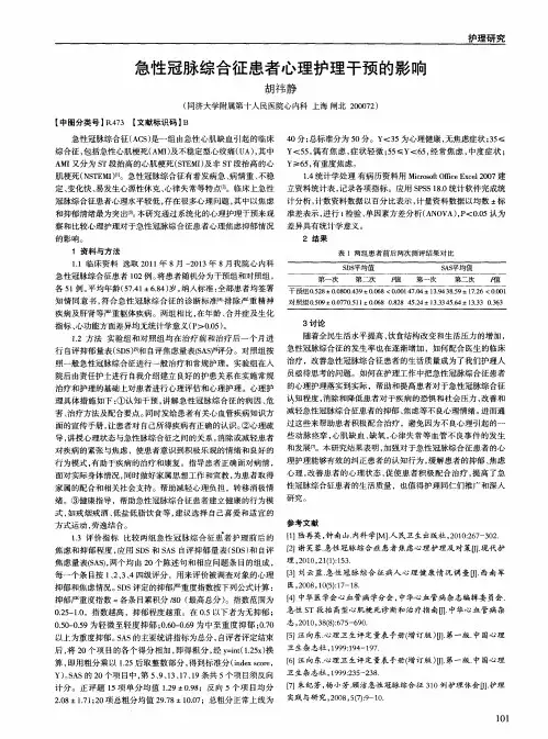 急性冠脉综合征患者心理护理干预的影响