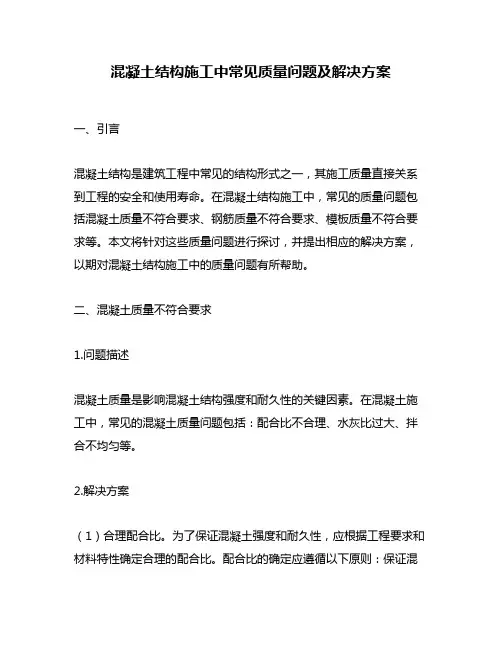 混凝土结构施工中常见质量问题及解决方案