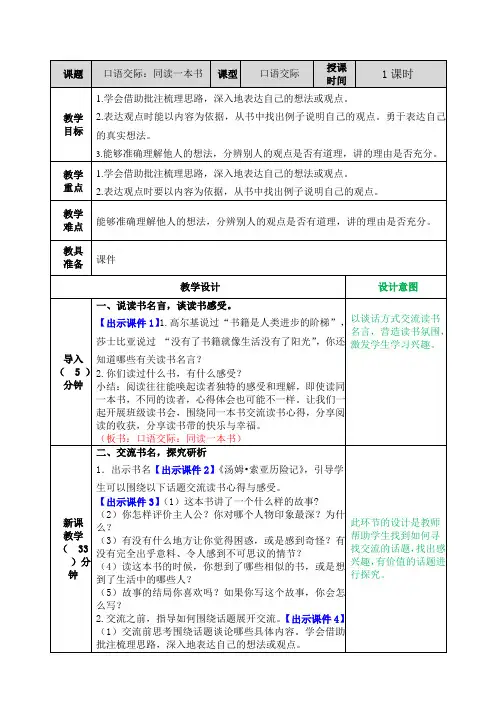 2020年最新版部编本六年级语文下册口语交际：同读一本书 表格式教案设计(含反思+备课素材+课堂和课外作业