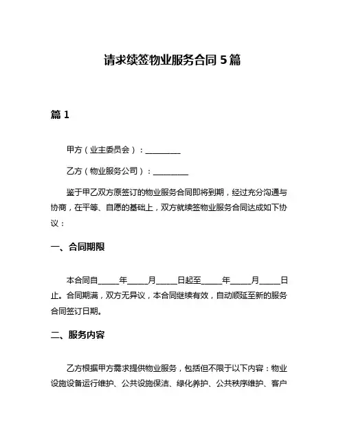 请求续签物业服务合同5篇