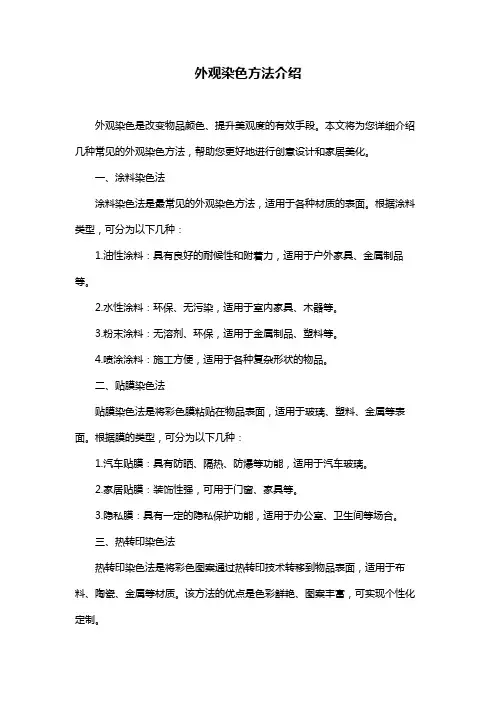 外观染色方法介绍