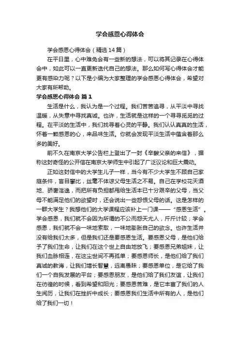 学会感恩心得体会（精选14篇）