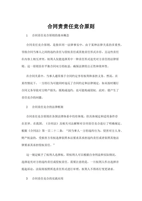 【法律】合同责责任竞合原则