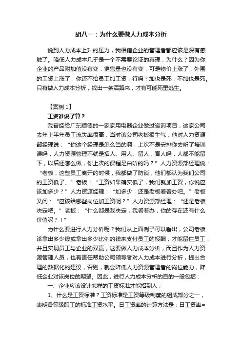 胡八一：为什么要做人力成本分析