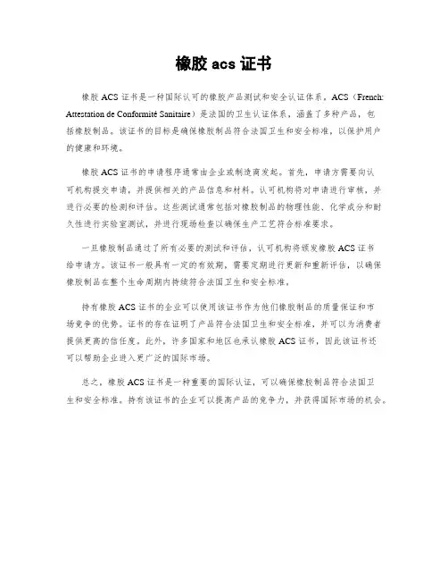 橡胶acs证书