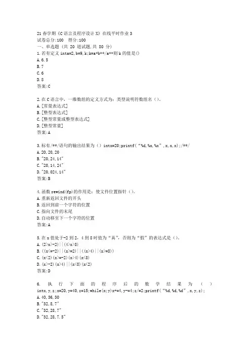 东大21春学期《C语言及程序设计X》在线平时作业3【标准答案】