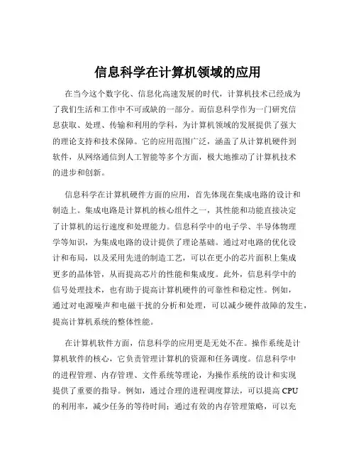 信息科学在计算机领域的应用