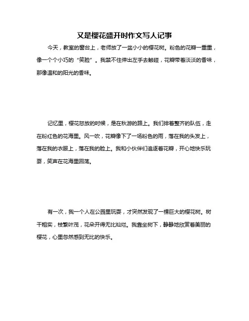 又是樱花盛开时作文写人记事
