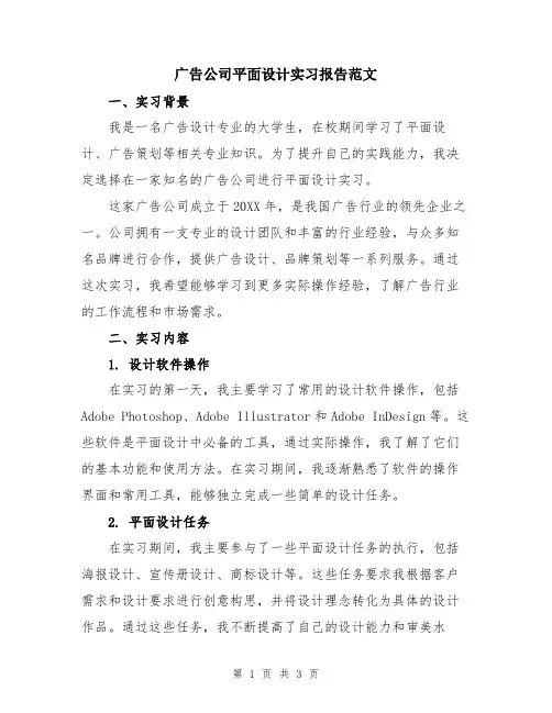 广告公司平面设计实习报告范文